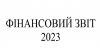 Фінансовий звіт Інституту Івана Франка за 2023 рік