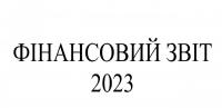 Фінансовий звіт Інституту Івана Франка за 2023 рік