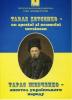 Taras Şevcenko – un apostol al neamului ucrainean; Tapac Шевченко – Апостол українського народу [Спільно з Союзом українців Румунії].  – Бухарест: RCR EDITORIAL, 2013. – 229 c.: іл. 