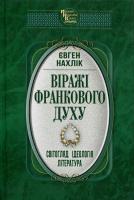 Євген НАХЛІК. Віражі Франкового духу : Світогляд. Ідеологія. Література. 