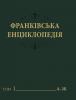 "Франківська енциклопедія"