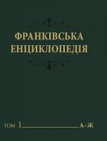 "Франківська енциклопедія"