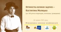 «ОПТИМІСТКА ВЕЛИКИХ ЗАДУМІВ – КОСТЯНТИНА МАЛИЦЬКА» (до 150-річчя літераторки, вчительки, громадянки). Анонс