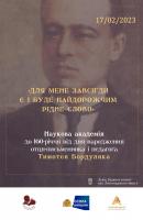 Всеукраїнська наукова академія до 160-річчя від дня народження отця-письменника і педагога Тимотея Бордуляка «ДЛЯ МЕНЕ ЗАВСІГДИ Є І БУДЕ НАЙДОРОЖЧИМ  РІДНЕ СЛОВО»