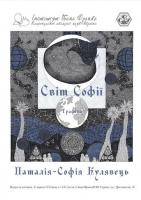 В Інституті Івана Франка НАН України відбудеться виставка художниці Наталії-Софії Кулявець 