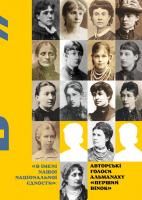 «В імені нашої національної єдности»: авторські голоси альманаху «Перший вінок»