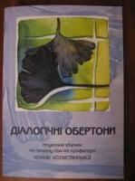 «Діалогічні обертони»
