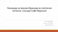 28 грудня 2021 року відбулось підсумкове засідання наукового франкознавчого семінару «Перехресні стежки»