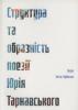 Діаспорна поезія. Творчість Ю. Тарнавського.