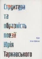 Діаспорна поезія. Творчість Ю. Тарнавського.