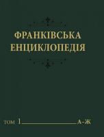 "Франківська енциклопедія" у 7 т. Т. 1: "Іван Франко і нова українська література. Попередники і сучасники"