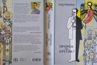  Медвідь І. Пророк чи єретик? Релігійний світогляд Івана Франка та його взаємини з духовенством