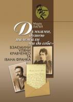Марія ЛАПІЙ. «Думками, душею належали ми до себе»: взаємини Уляни Кравченко та Івана Франка