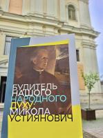 Колективна монографія до 210-ї річниці від дня народження Миколи Устияновича