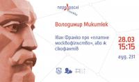 У вівторок, 28 березня 2023 року, відбулося засідання щомісячного наукового франкознавчого семінару «Перехресні стежки»