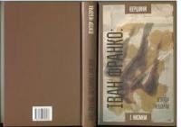 Віктор НЕБОРАК. Іван Франко : вершини і низини