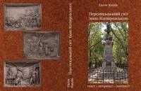 Перелицьований світ Івана Котляревського : текст‒інтертекст‒контекст