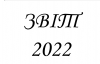 Звіт про діяльність Інституту Івана Франка у 2022 році