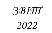 Звіт про діяльність Інституту Івана Франка у 2022 році