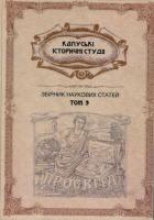 Калуські історичні студії. Збірник наукових статей, документів і матеріалів, присвячений 150-річчю створення товариства «Просвіта». 