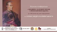 Наукова конференція до 180-річчя від дня народження о. Олександра Бачинського