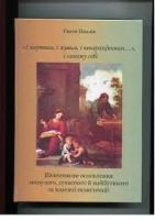 «І мертвим, і живим, і ненарожденним», і самому собі: Шевченкове ословлення минулого, сучасного й майбутнього та власної екзистенції / Євген Нахлік ; НАН України. Інститут Івана Франка. - Львів, 2014. - 471 с.