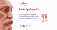 Взаємини Соломії Крушельницької та її родини з Іваном Франком обговорили на щомісячному франківському семінарі «ПЕРЕХРЕСНІ СТЕЖКИ»