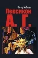 Лексикон А. Г.