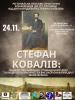 Регіональна науково-практична конференція до 175-річчя від дня народження Стефана Коваліва