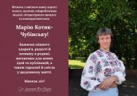 Вітання з Ювілеєм для Марії Котик-Чубінської!