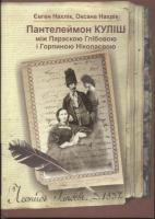 Бібліографічно-культурологічне дослідження; З додатком невідомого листування