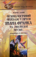 Лапій М. Психологічний пейзаж у прозі Івана Франка та «Молодої Музи» : Семантика й поетика 