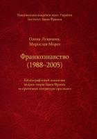 ФРАНКОЗНАВСТВО  (1988–2005). Бібліографічний покажчик