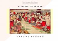 Вітання з Великоднем!