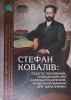 Науковий збірник статей та матеріалів до 175-річчя від дня народження Стефана Коваліва