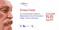 Відбувся науковий семінар "ПЕРЕХРЕСНІ СТЕЖКИ"