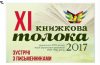 Виступ Івана Лучука на ХІ Книжковій толоці в Миколаєві