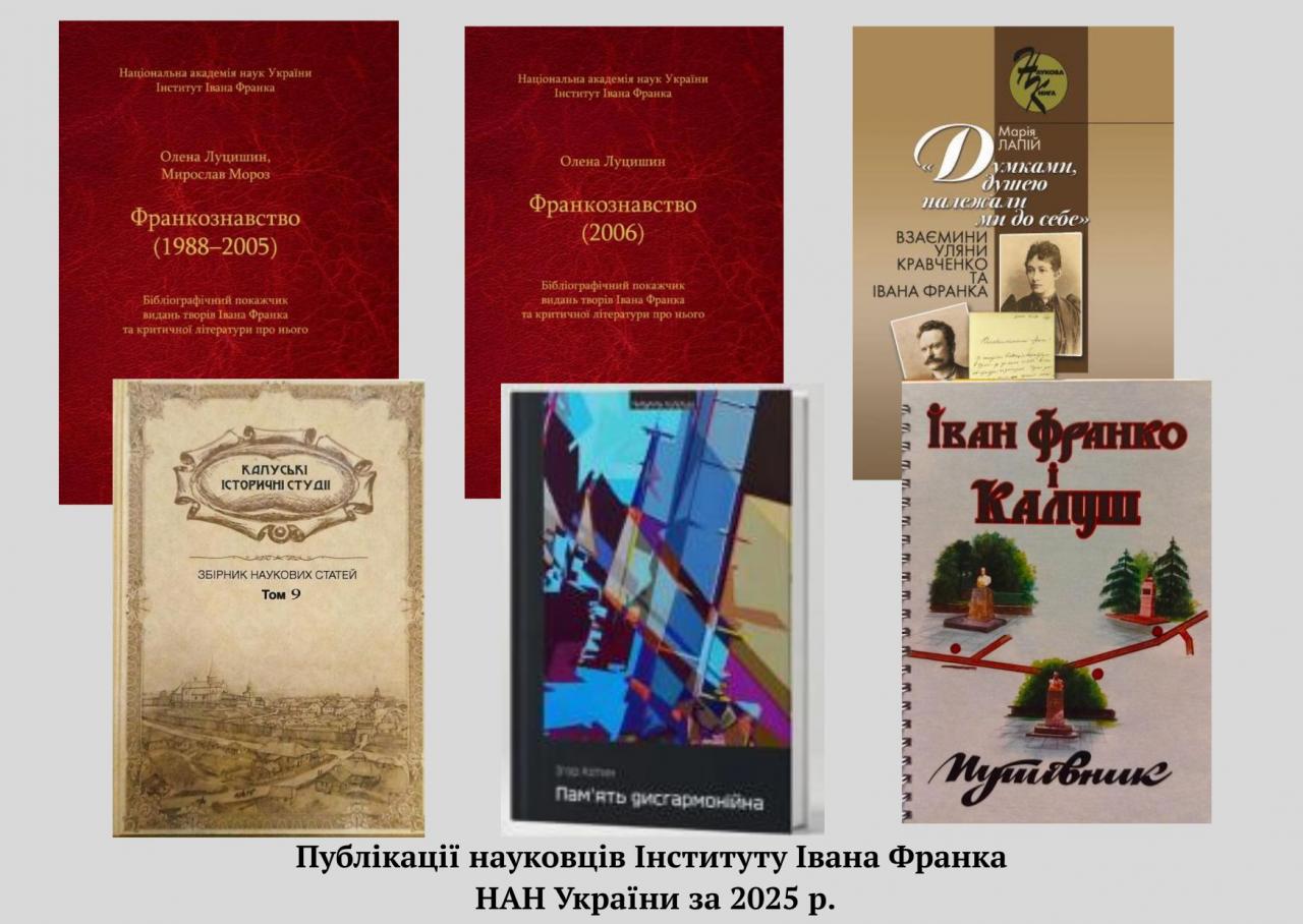 Публікації науковців Інституту Івана Франка НАН України за 2025 рік