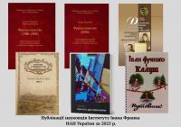 Публікації науковців Інституту Івана Франка НАН України за 2025 рік