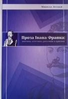 Легкий М. Проза Івана Франка: поетика, естетика, рецепція в критиці