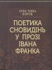 Христина ВОРОК. Поетика сновидінь у прозі Івана Франка
