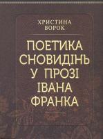 Христина ВОРОК. Поетика сновидінь у прозі Івана Франка