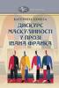 Катерина ШМЕГА. Дискурс маскулінності у прозі Івана Франка