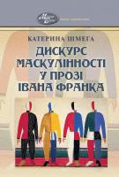 Катерина ШМЕГА. Дискурс маскулінності у прозі Івана Франка