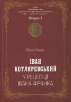 Нахлік, Є. К. Іван Котляревський у рецепції Івана Франка : До 250-річчя від дня народження першого класика нової української літератури