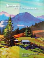 "Дивлячись на цей гірський світ": Літературознавчий збірник