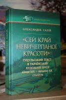 Олександра САЛІЙ. "Сей край невичерпаної красоти": гуцульський текст в українській художній прозі кінця XIX – початку XX століття