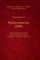ФРАНКОЗНАВСТВО  (2006).  Бібліографічний покажчик