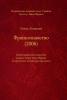 ФРАНКОЗНАВСТВО (2006). Бібліографічний покажчик