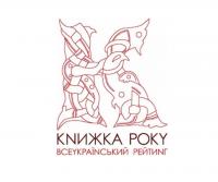 XХVІІ Всеукраїнський рейтинг «Книжка року-2025» оголосив остаточні результати